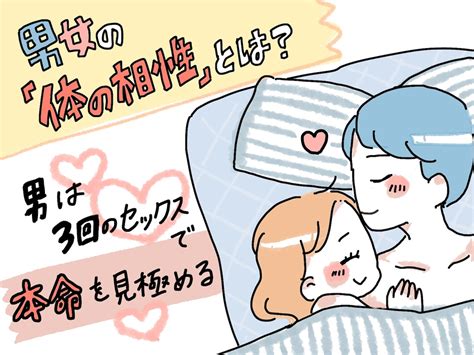 相性がいい セックス|男女の「体の相性」とは？ 男は3回のセックスで女を。